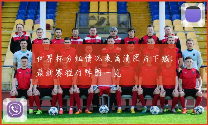 世界杯分组情况表高清图片下载：最新赛程对阵图一览