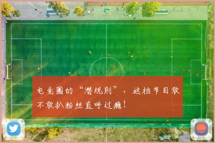 电竞圈的“潜规则”，这档节目敢不敢扒粉丝直呼过瘾！