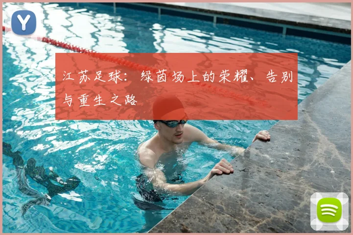 江苏足球：绿茵场上的荣耀、告别与重生之路
