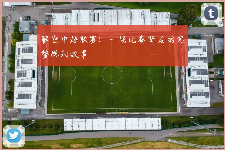 解密中超联赛：一场比赛背后的完整规则故事