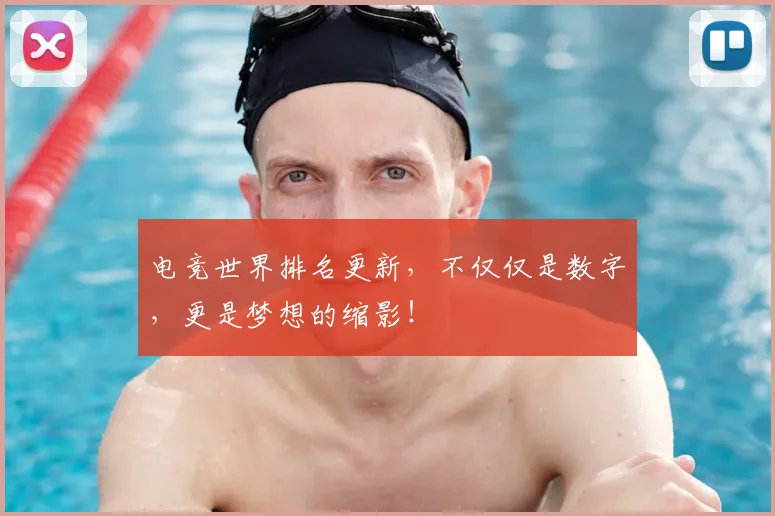 电竞世界排名更新，不仅仅是数字，更是梦想的缩影！