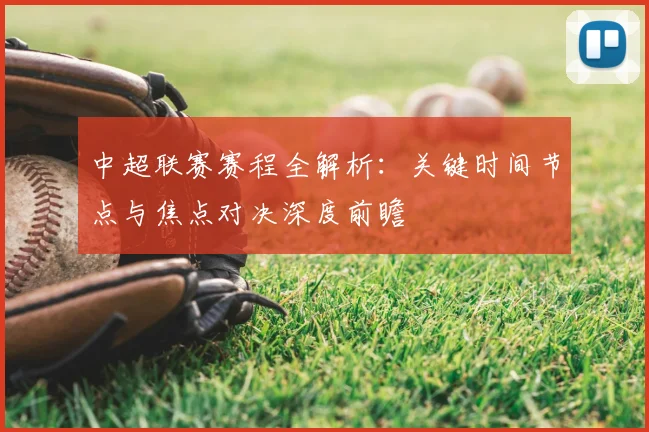 中超联赛赛程全解析：关键时间节点与焦点对决深度前瞻