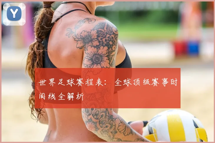 世界足球赛程表：全球顶级赛事时间线全解析